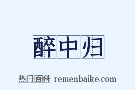 醉中归是什么意思的图片
